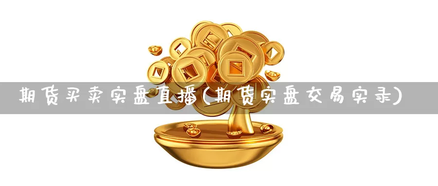 期货买卖实盘直播(期货实盘交易实录)_https://www.qihuolicai.com_原油期货_第1张